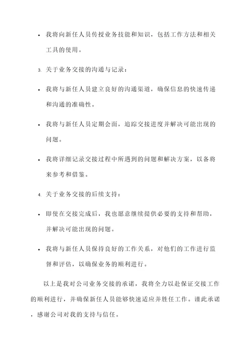 公司业务交接承诺书