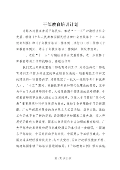 干部教育培训计划.docx