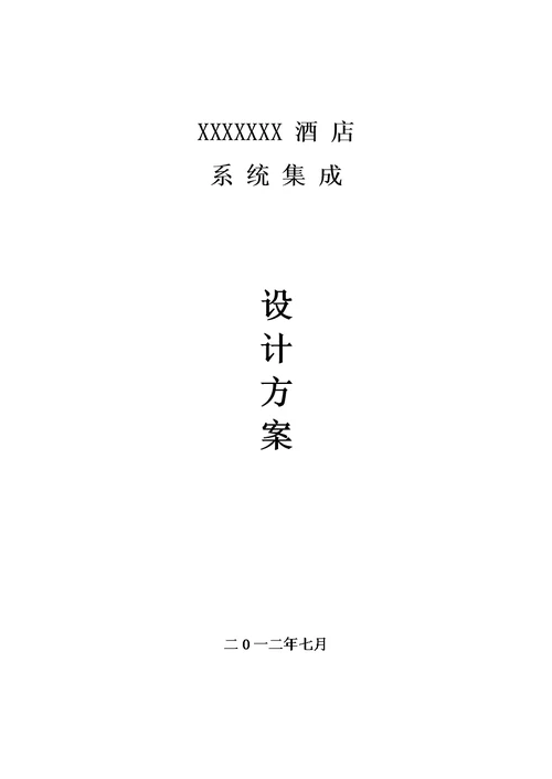 2021年星级酒店弱电系统标准设计专业方案