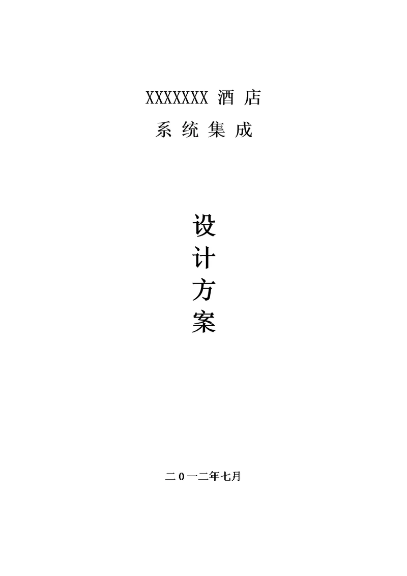 2021年星级酒店弱电系统标准设计专业方案