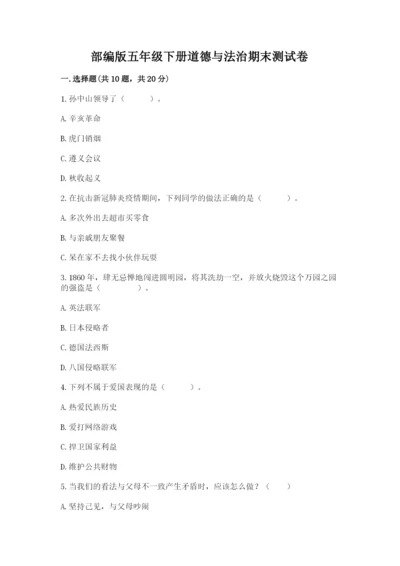部编版五年级下册道德与法治期末测试卷附答案【精练】.docx