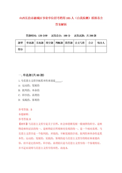 山西长治市潞城区事业单位招考聘用105人自我检测模拟卷含答案解析第2版