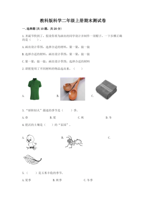 教科版科学二年级上册期末测试卷精品（黄金题型）.docx