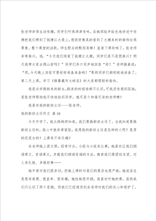 我的新班主任作文10篇