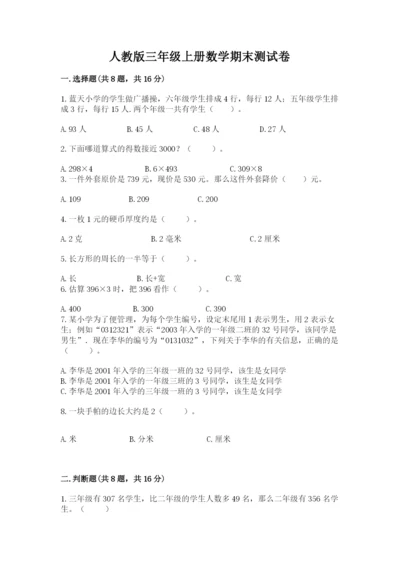 人教版三年级上册数学期末测试卷加解析答案.docx