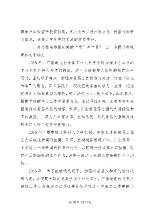 篇一：市广播电视台XX年工作总结及下一步工作计划.docx