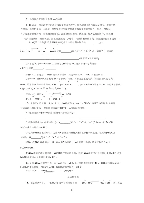 高中化学课时分层作业17盐类水解的实质及其影响因素含解析苏教版选修4