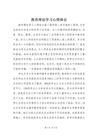 教育理论学习心得体会.docx