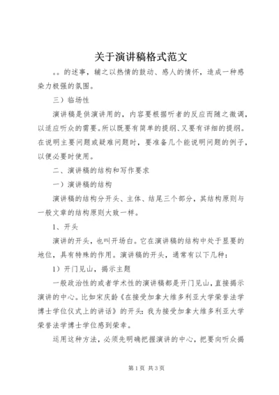 关于演讲稿格式范文 (2).docx