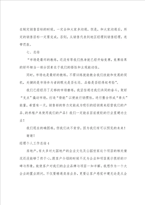 经理个人工作总结