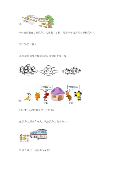 小学一年级数学应用题大全及参考答案【最新】.docx