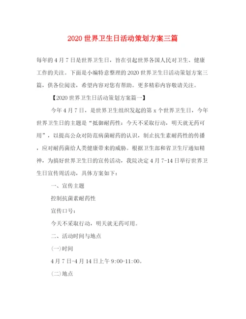 精编之世界卫生日活动策划方案三篇.docx