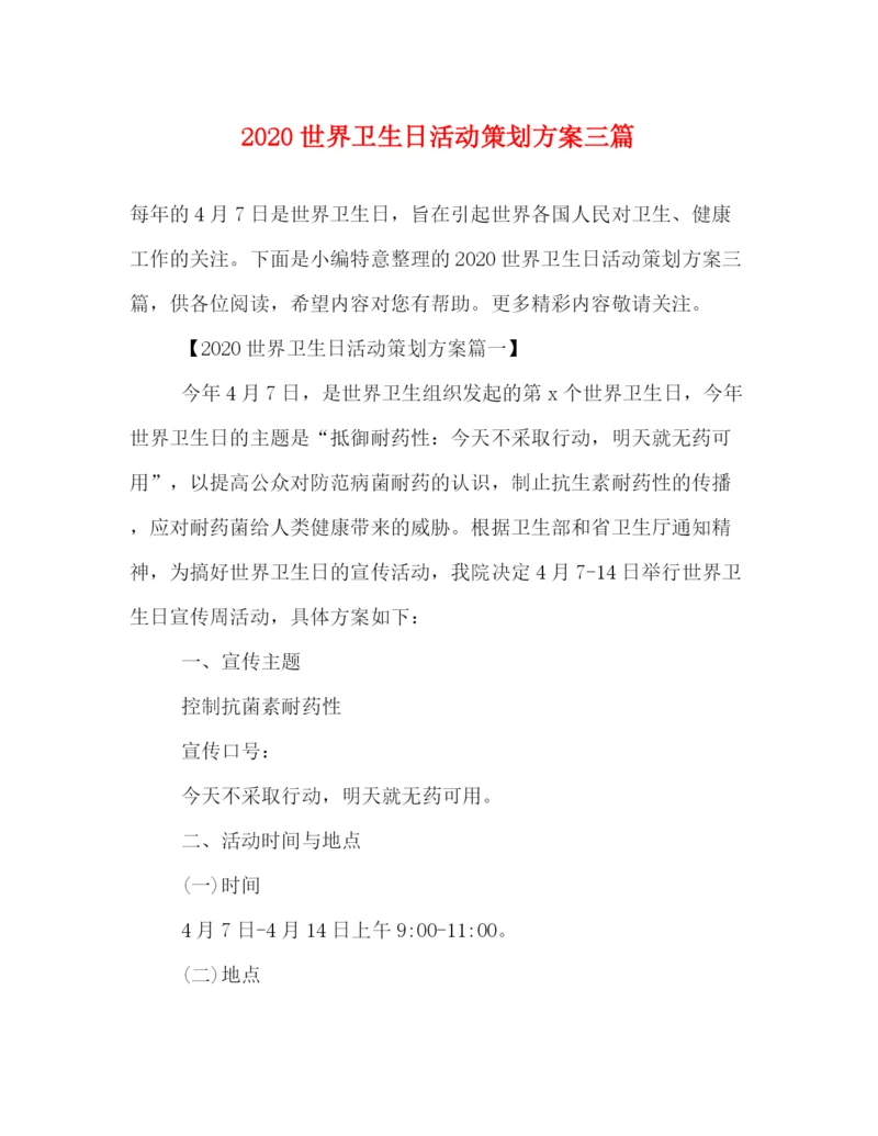 精编之世界卫生日活动策划方案三篇.docx