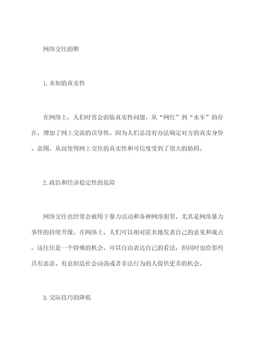 网络交往的利与弊剖析