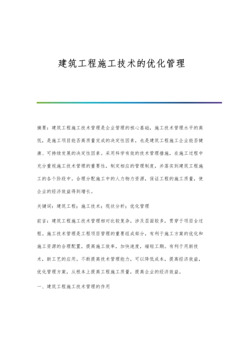 建筑工程施工技术的优化管理.docx