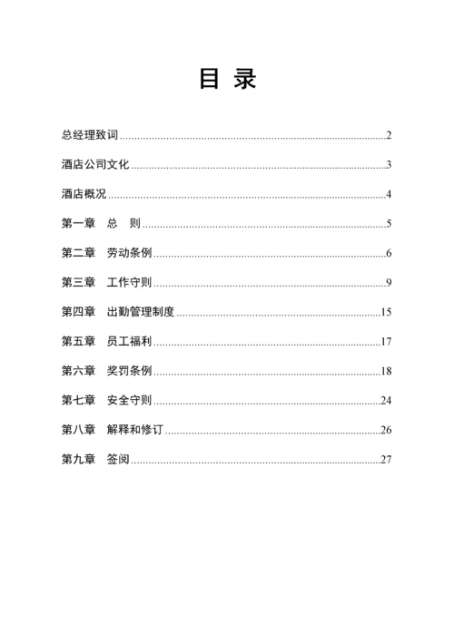 最新版连锁酒店员工标准手册.docx