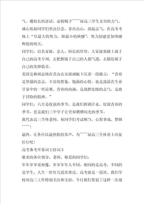 高考备考开幕词主持词