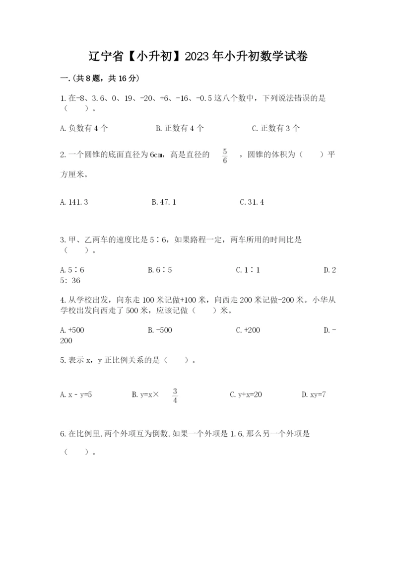 辽宁省【小升初】2023年小升初数学试卷附参考答案【实用】.docx