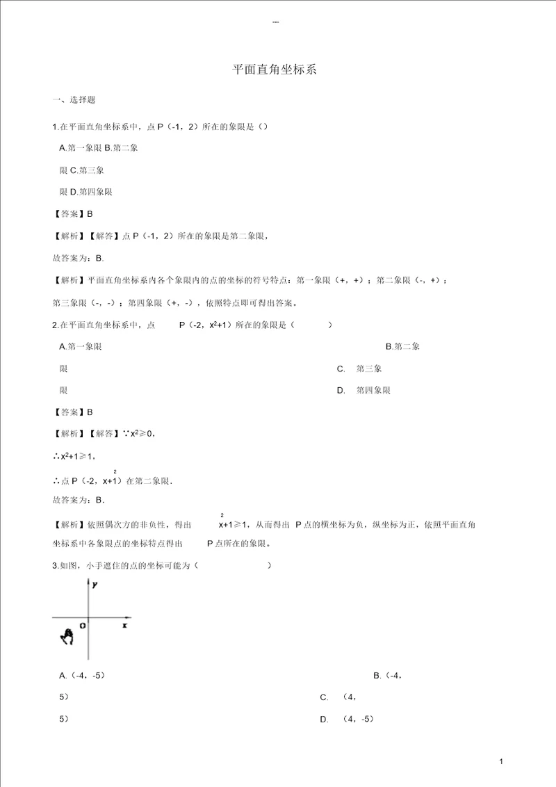 2018年中考数学专题复习模拟演练平面直角坐标系