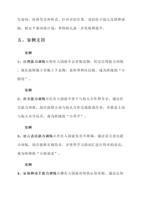 幼儿园入园前能力训练方案