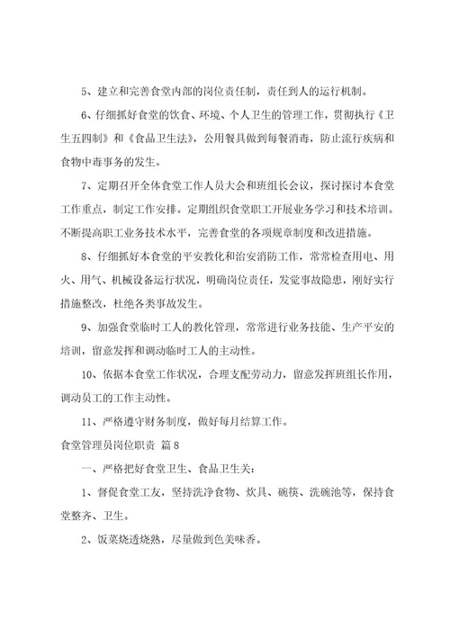 食堂管理员岗位职责（精选25篇）