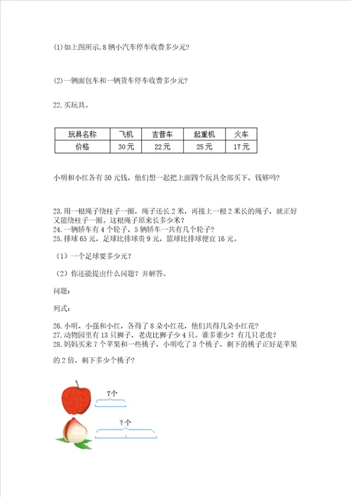 小学二年级上册数学应用题100道及参考答案实用