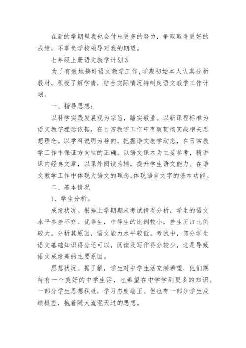 七年级上册语文教学计划精选7篇.docx