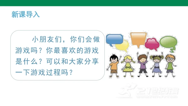 统编版语文一年级下册课文5 口语交际 ：一起做游戏   课件