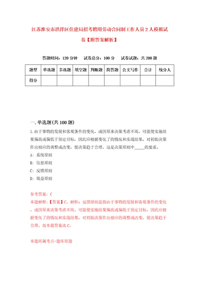 江苏淮安市洪泽区住建局招考聘用劳动合同制工作人员2人模拟试卷附答案解析3