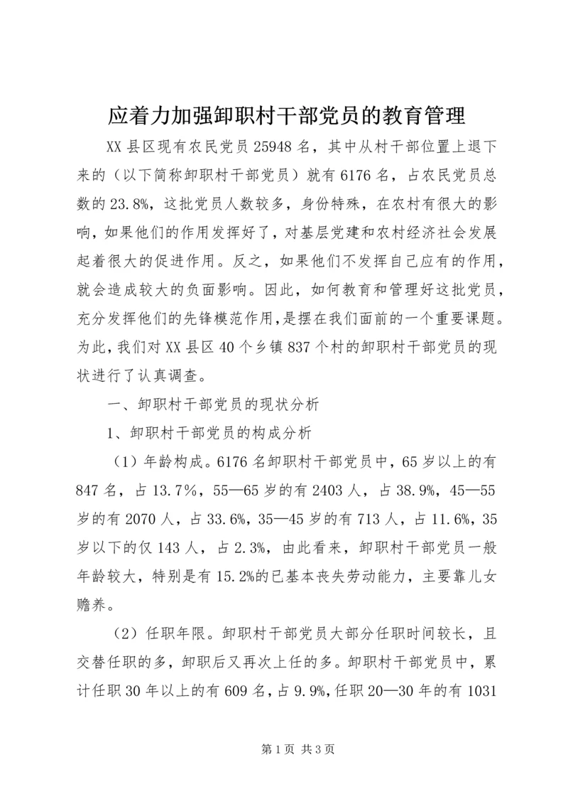 应着力加强卸职村干部党员的教育管理.docx