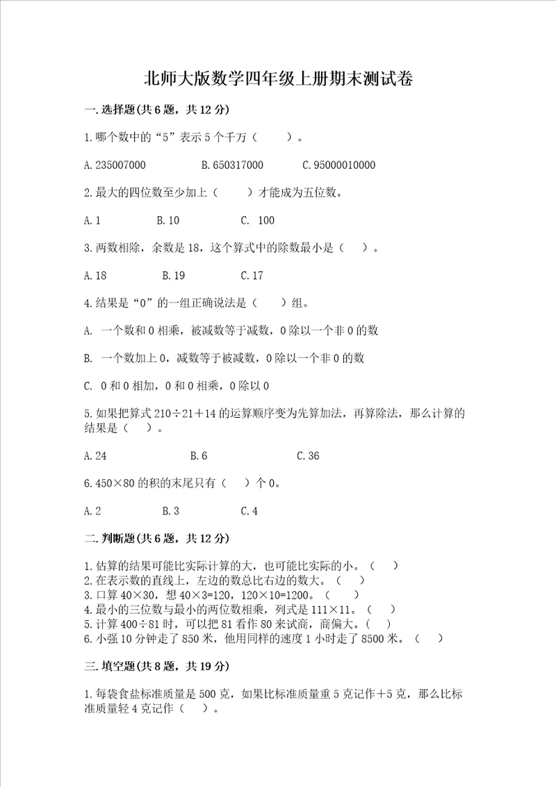 北师大版数学四年级上册期末测试卷及精品答案