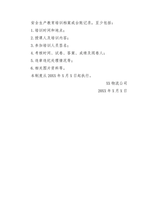 物流公司安全生产教育培训制度