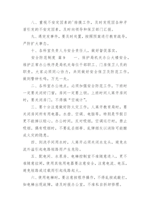 安全防范制度_1.docx