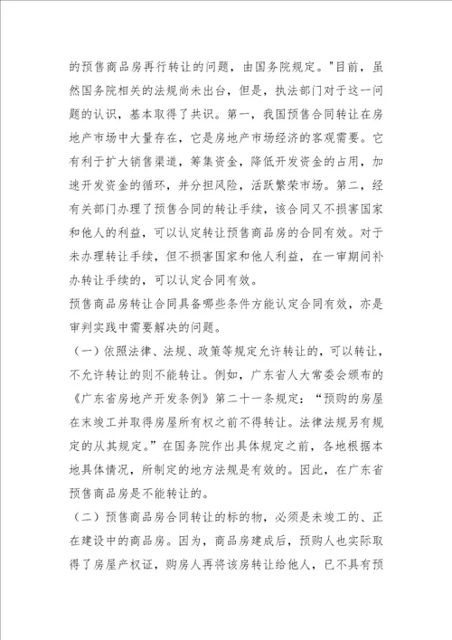 审理预售商品房案件有关法律问题的探讨