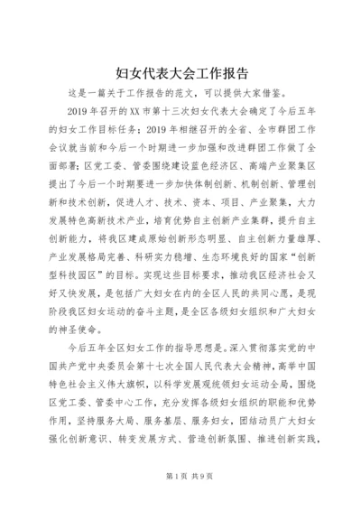 妇女代表大会工作报告.docx