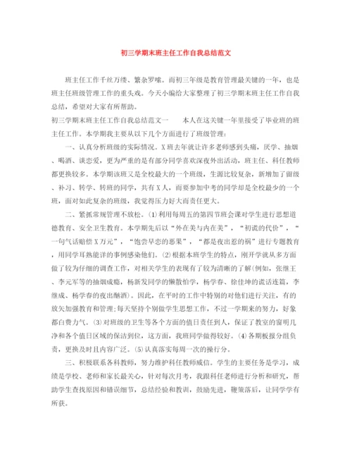 精编之初三学期末班主任工作自我总结范文.docx