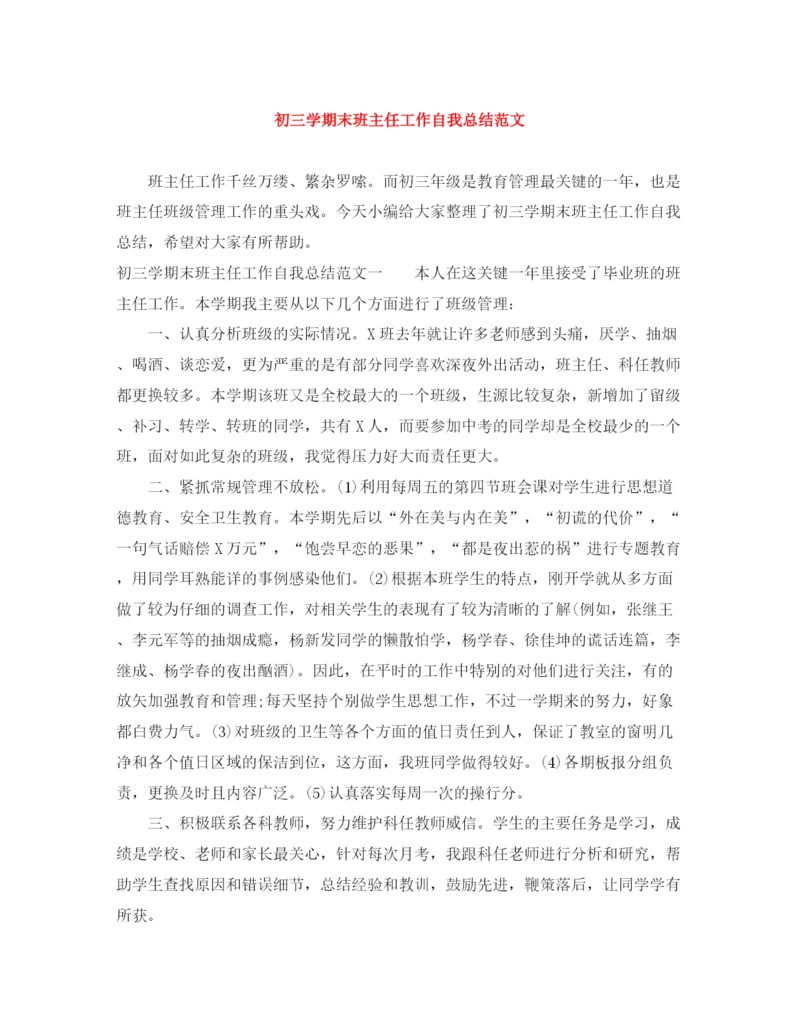 精编之初三学期末班主任工作自我总结范文.docx