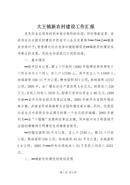 大王镇新农村建设工作汇报 (3).docx