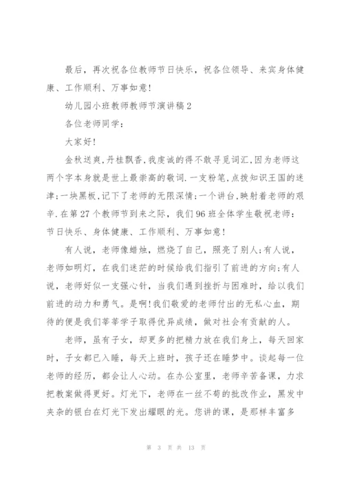 幼儿园小班教师教师节主题演讲稿6篇.docx