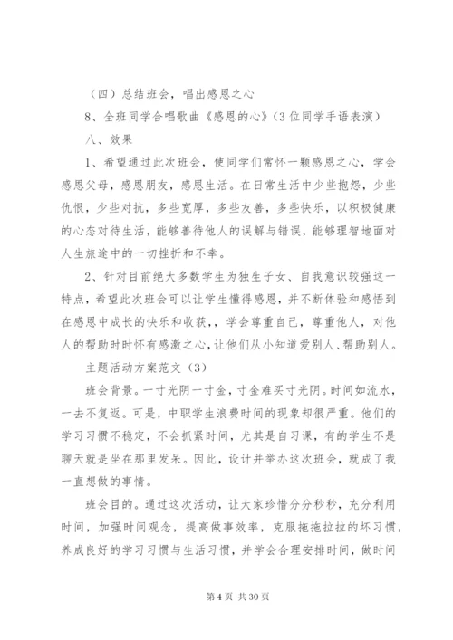 主题活动方案计划5篇.docx