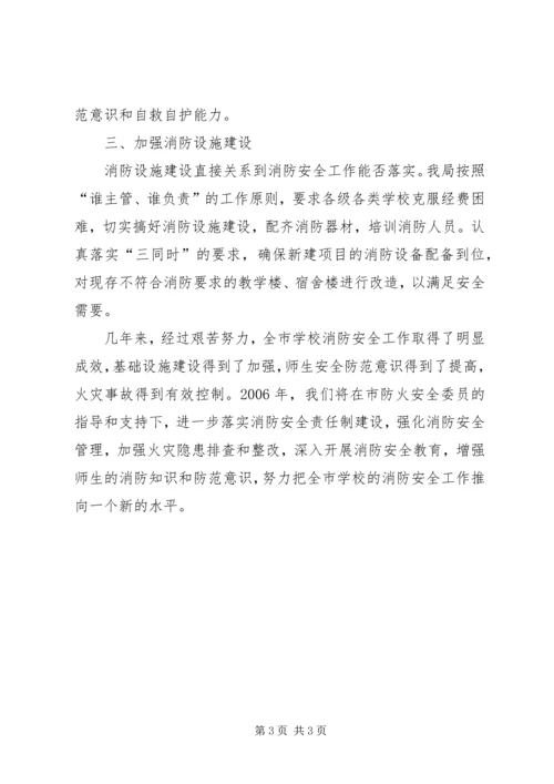 学校消防安全工作汇报材料.docx