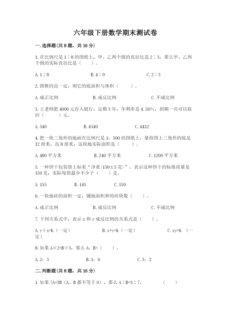 六年级下册数学期末测试卷含完整答案【名师系列】.docx