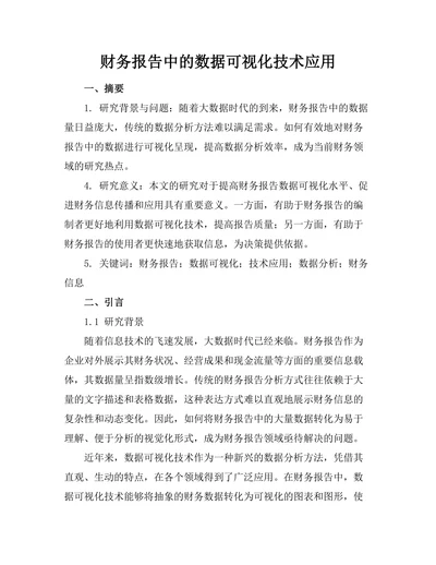财务报告中的数据可视化技术应用
