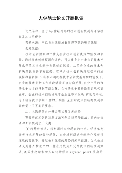 大学硕士论文开题报告.docx