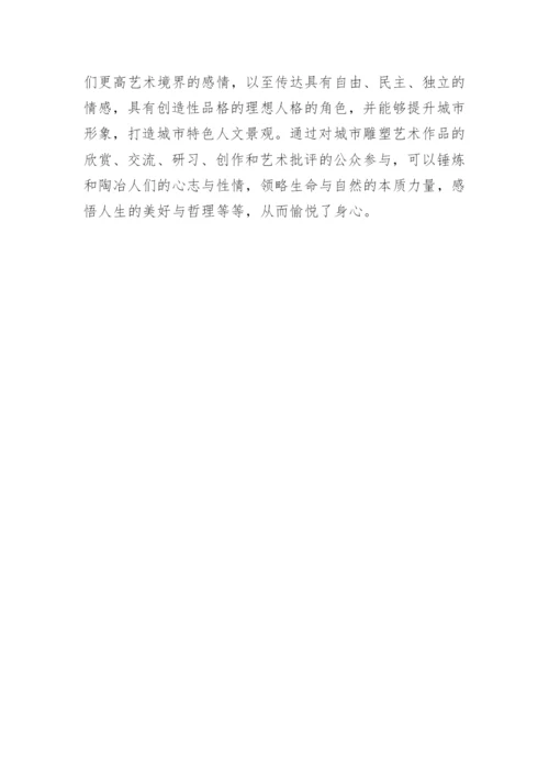 景观艺术审美下的城市雕塑论文.docx