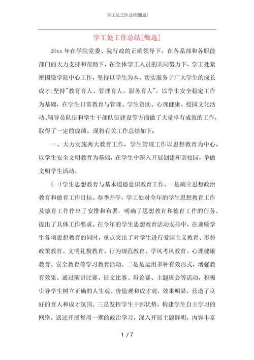 学工处工作总结.docx