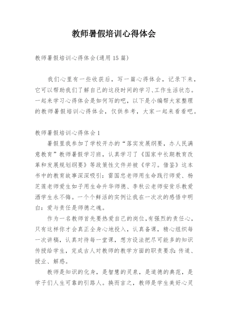 教师暑假培训心得体会_14.docx