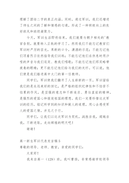 高一新生军训代表发言稿.docx