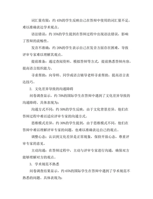 国际学生在答辩中面临的挑战与应对