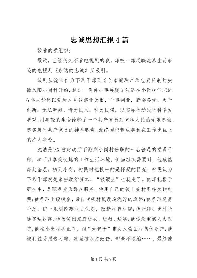 忠诚思想汇报4篇.docx